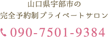 山口県宇部市の
                        完全予約制プライベートサロン tel:090-7501-9384