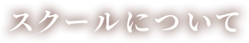 スクールについて