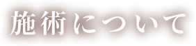 施術について